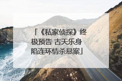 《私家侦探》终极预告 古天乐身陷连环情杀悬案