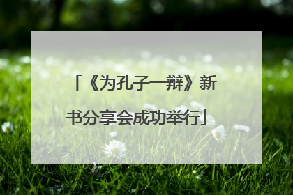 《为孔子一辩》新书分享会成功举行
