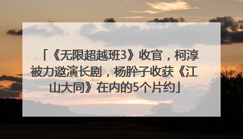 《无限超越班3》收官，柯淳被力邀演长剧，杨肸子收获《江山大同》在内的5个片约