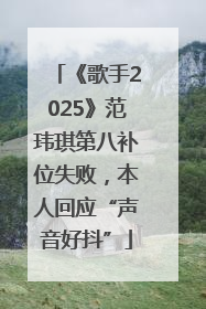 《歌手2025》范玮琪第八补位失败，本人回应“声音好抖”