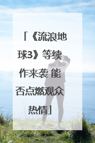 《流浪地球3》等续作来袭 能否点燃观众热情
