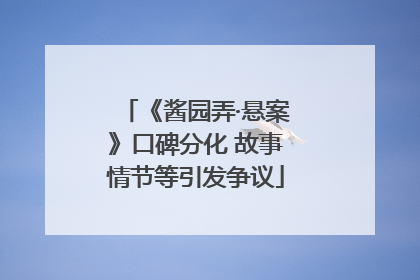 《酱园弄·悬案》口碑分化 故事情节等引发争议