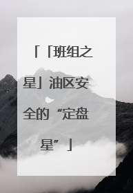 「班组之星」油区安全的“定盘星”