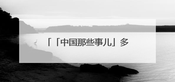「中国那些事儿」多国商界领袖和专家对中国经济充满信心：中国已成为全球创新中心