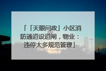 「天眼问政」小区消防通道设道闸，物业：违停太多规范管理