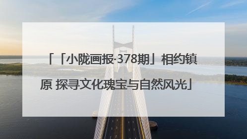 「小陇画报·378期」相约镇原 探寻文化瑰宝与自然风光