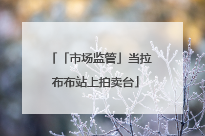 「市场监管」当拉布布站上拍卖台