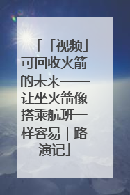 「视频」可回收火箭的未来——让坐火箭像搭乘航班一样容易｜路演记