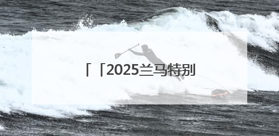 「2025兰马特别报道」本土健儿勇 赛道竞上游 甘肃参赛选手在比赛中表现优异