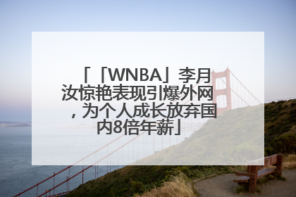 「WNBA」李月汝惊艳表现引爆外网，为个人成长放弃国内8倍年薪