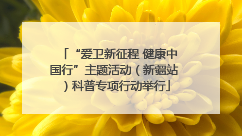 “爱卫新征程 健康中国行”主题活动（新疆站）科普专项行动举行