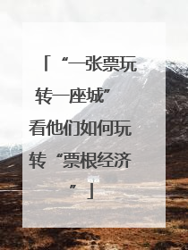 “一张票玩转一座城” 看他们如何玩转“票根经济”
