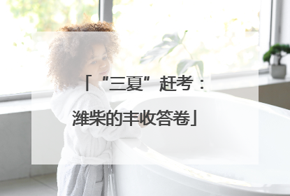 “三夏”赶考：潍柴的丰收答卷