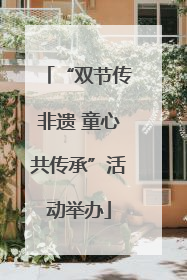 “双节传非遗 童心共传承”活动举办