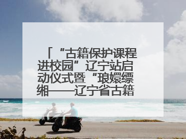 “古籍保护课程进校园”辽宁站启动仪式暨“琅嬛缥缃——辽宁省古籍重点保护单位成果展”在辽宁大学举行