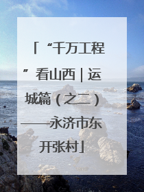“千万工程”看山西｜运城篇（之二）——永济市东开张村