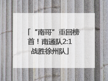 “南哥”重回榜首！南通队2:1战胜徐州队