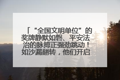 “全国文明单位”的奖牌静默如磐、平安法治的脉搏正强劲跳动！如沙漏翻转，他们开启了全新的计时