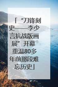 “刀锋刻史——李少言抗战版画展”开幕 重温80多年前那段难忘历史