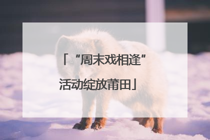 “周末戏相逢”活动绽放莆田
