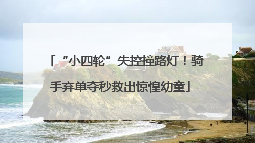 “小四轮”失控撞路灯！骑手弃单夺秒救出惊惶幼童