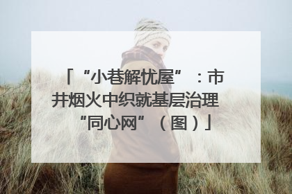 “小巷解忧屋”：市井烟火中织就基层治理“同心网”（图）