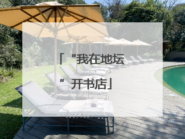 “我在地坛”开书店