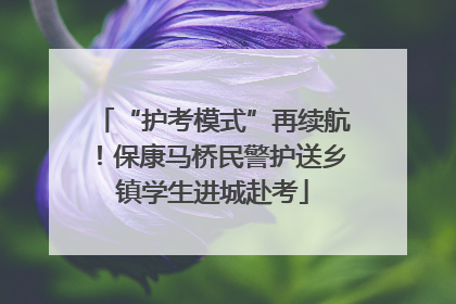 “护考模式”再续航！保康马桥民警护送乡镇学生进城赴考
