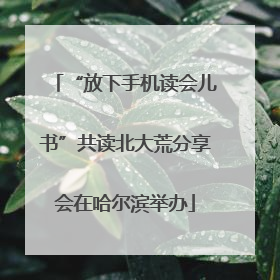 “放下手机读会儿书”共读北大荒分享会在哈尔滨举办