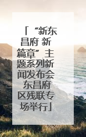 “新东昌府 新篇章”主题系列新闻发布会 东昌府区残联专场举行