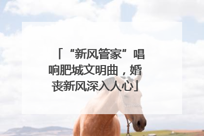 “新风管家”唱响肥城文明曲，婚丧新风深入人心