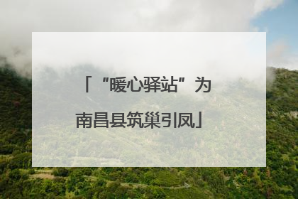 “暖心驿站”为南昌县筑巢引凤