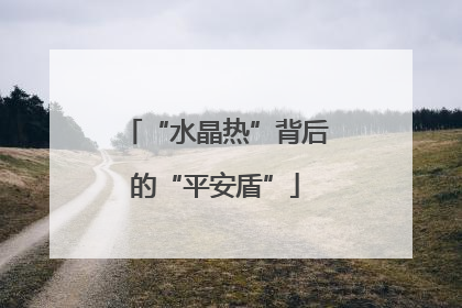 “水晶热”背后的“平安盾”