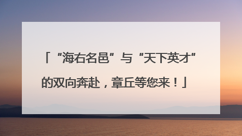 “海右名邑”与“天下英才”的双向奔赴，章丘等您来！