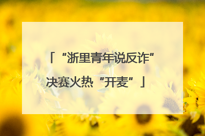 “浙里青年说反诈”决赛火热“开麦”