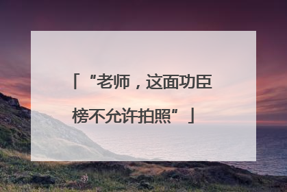 “老师，这面功臣榜不允许拍照”