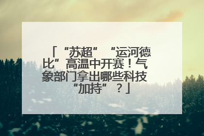 “苏超”“运河德比”高温中开赛！气象部门拿出哪些科技“加持”？