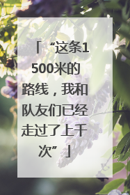 “这条1500米的路线，我和队友们已经走过了上千次”