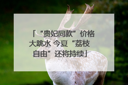 “贵妃同款”价格大跳水 今夏“荔枝自由”还将持续