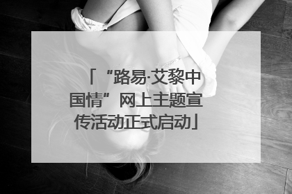“路易·艾黎中国情”网上主题宣传活动正式启动