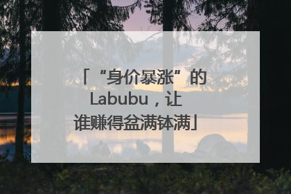 “身价暴涨”的Labubu，让谁赚得盆满钵满