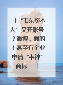 “韦东奕本人”又开账号？微博：假的！甚至有企业申请“韦神”商标……