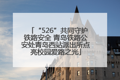 “526”共同守护铁路安全 青岛铁路公安处青岛西站派出所点亮校园爱路之光