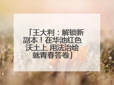 王大利：解锁新副本！在华池红色沃土上 用法治绘就青春答卷
