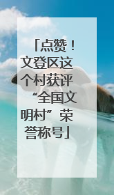 点赞！文登区这个村获评“全国文明村”荣誉称号