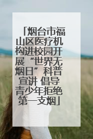 烟台市福山区医疗机构进校园开展“世界无烟日”科普宣讲 倡导青少年拒绝第一支烟