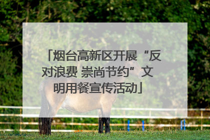 烟台高新区开展“反对浪费 崇尚节约”文明用餐宣传活动