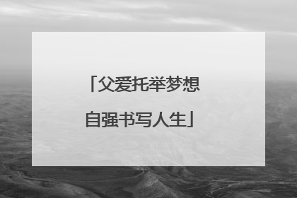 父爱托举梦想 自强书写人生