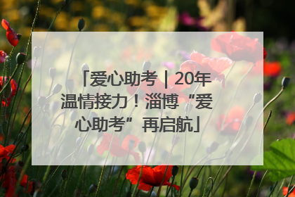 爱心助考｜20年温情接力！淄博“爱心助考”再启航