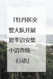 牡丹区交警大队开展夏季治安集中清查统一行动